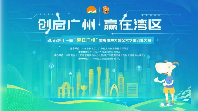 【擁抱大灣區】第十一屆「贏在廣州」暨粵港澳大灣區大學生創業大賽啟動