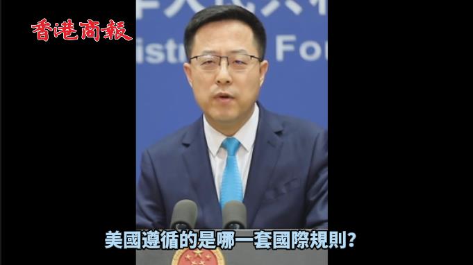 有片 | 外交部：美國不要動輒規則‌‌秩序 把家法幫規‌‌包裝成國際規則