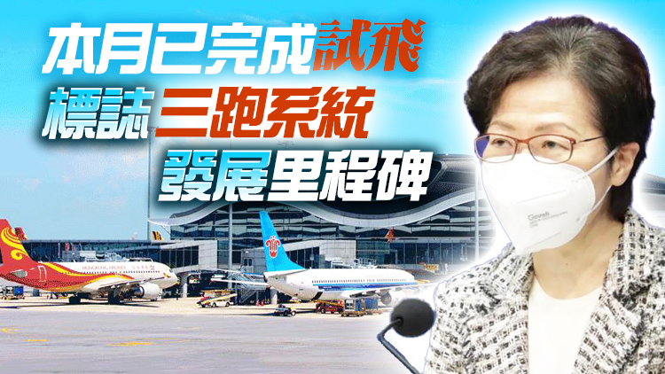 第三跑道準備啟用 林鄭：有信心疫情後香港國際機場大展鴻圖