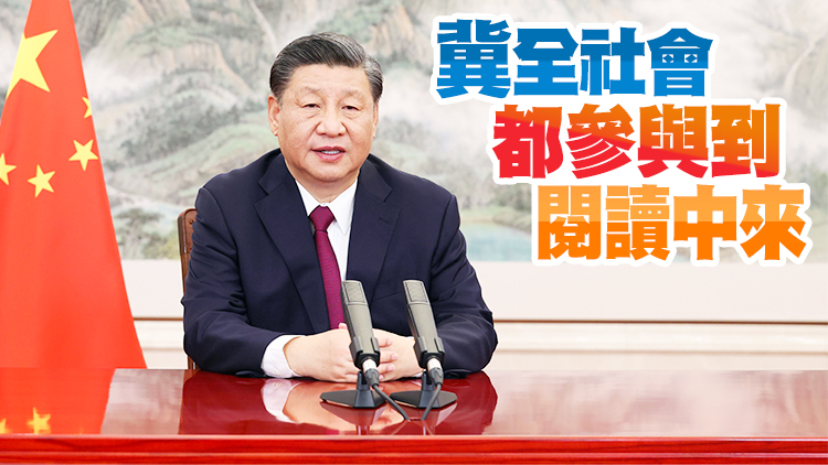 習近平致信祝賀首屆全民閱讀大會舉辦 