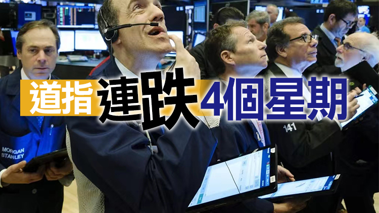 憂美聯儲大幅加息 紐約股市連續下跌