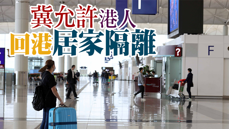 史立德：放寬入境有助改善營商環境 關注檢疫酒店是否充足