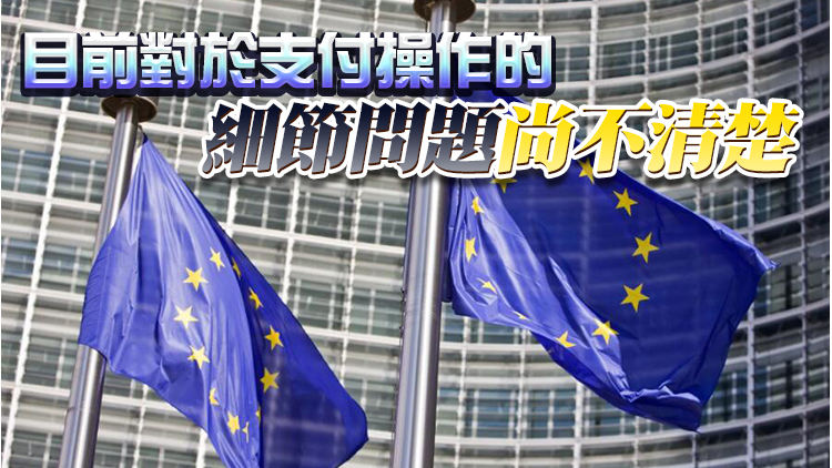 歐盟或同意用盧布向俄支付購氣費用