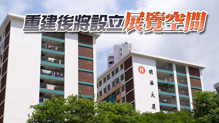 明華大廈分批重建 房協展開首個「歷史文化傳承計劃」