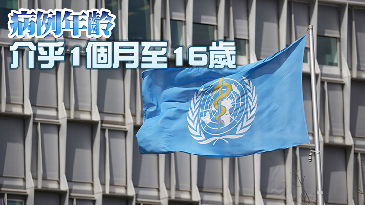 世衛：多國報告逾百兒童感染不明成因肝炎 已造成1人死亡