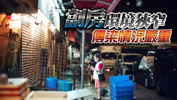 逾半住戶全家染疫 團體促請政府取締環境惡劣劏房