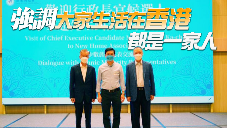 李家超訪新家園協會與少數族裔交流 冀通過溝通實現共融