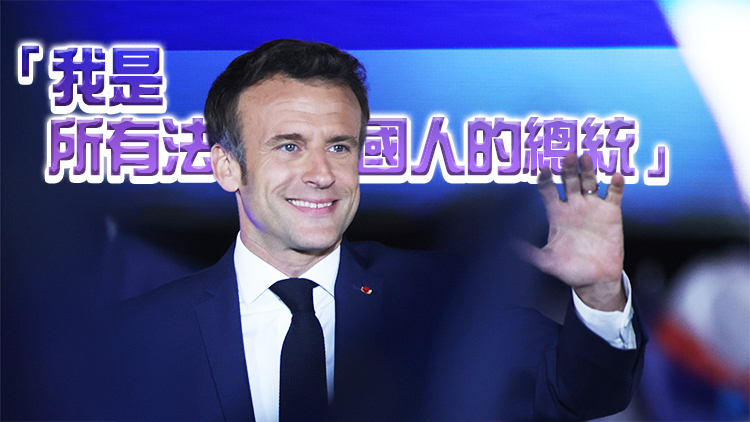 法國大選未「龐」落 馬克龍成功連任總統