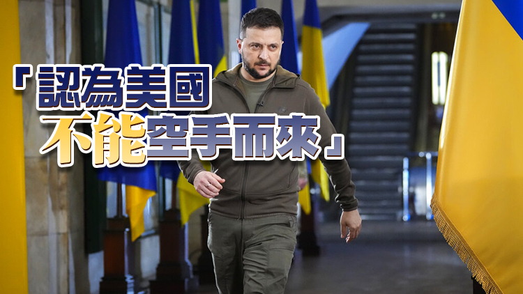 外媒：澤連斯基晤美國務卿及防長 要求提供更強大武器