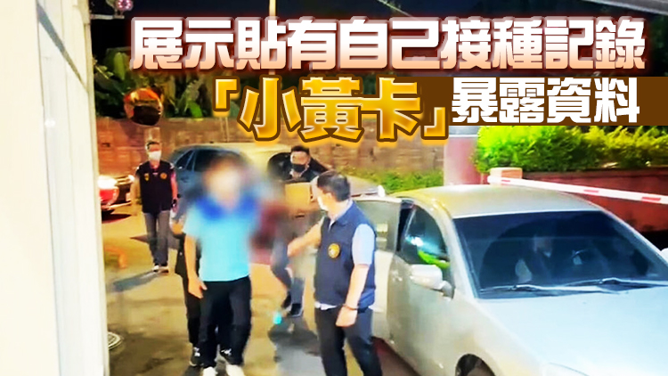 涉網售偽造新冠疫苗接種卡 台新北一男子被捕