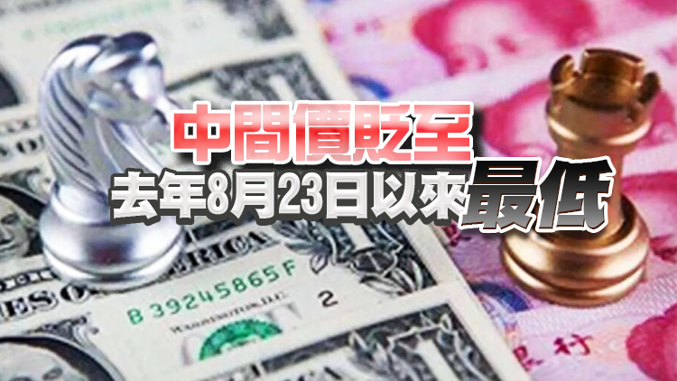 人民幣兌美元中間價調貶313個基點 連續4天下調
