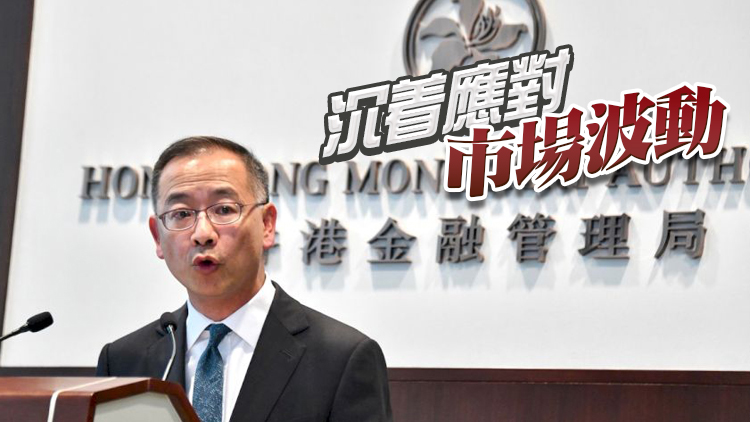 余偉文：外匯基金陷「三重打擊」 4招減美國加息風險