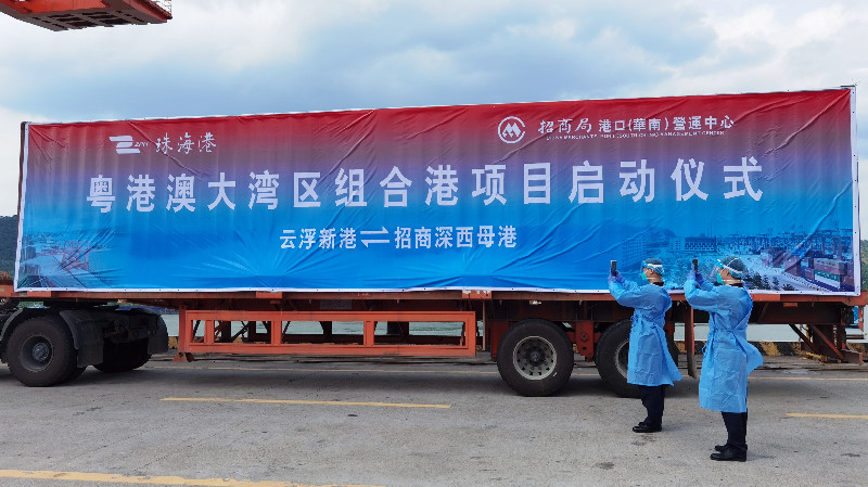 大灣區物流一體化改革提速 「深圳蛇口-雲浮新港」組合港啟動