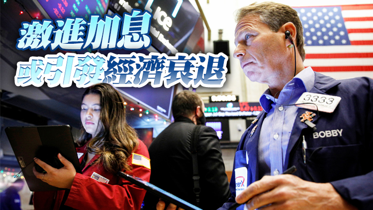 市場憂聯儲局加息過猛 道指早段跌近四百點