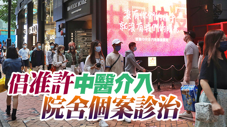 援港中醫專家：中醫診治新冠患者成效顯著 兩地合作交流暢順