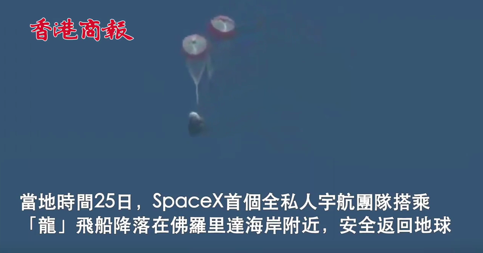 有片 | 國際空間站4名遊客結束17天太空旅行
