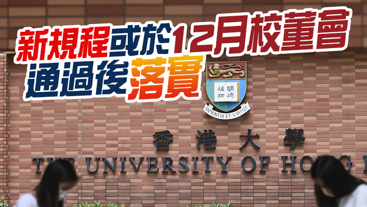 消息指港大擬修改規程 學生破壞校譽需接受紀律聆訊