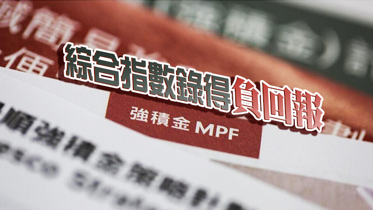 4月強積金人均蝕1.1萬元 年初至今累蝕2.7萬