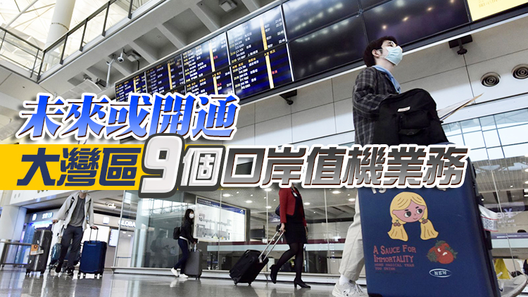 政府研機場實施「一地兩檢」 鞏固國際航空樞紐地位