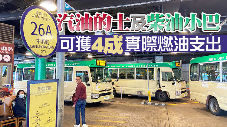 第六輪防疫基金5月1日將向小巴的士推出燃料補貼 每公升2元