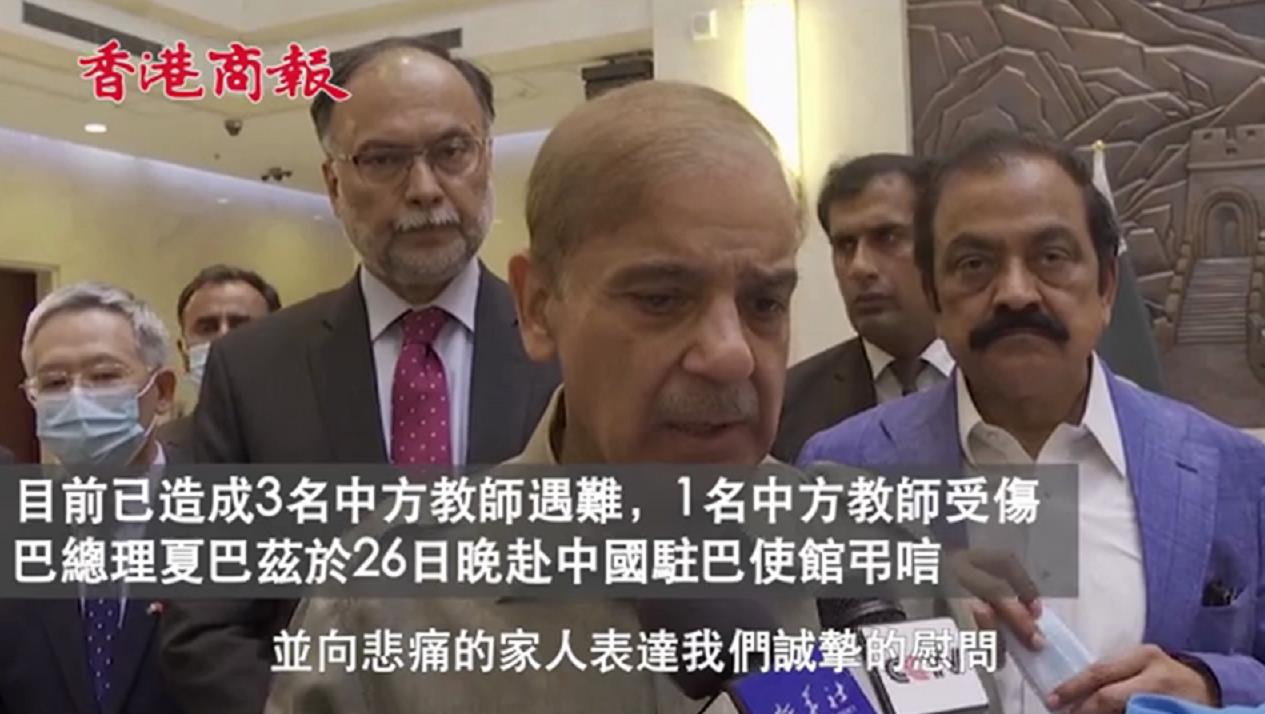 有片 | 巴總理赴中駐巴使館弔唁：不惜一切代價緝拿兇手 嚴懲不貸