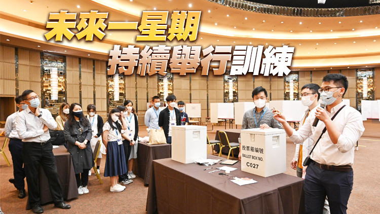 行政長官選舉5月8日舉行 選舉事務處加緊練習流程
