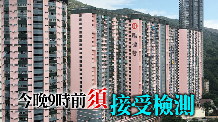 大坑勵德邨勵潔樓今午4時起圍封強檢