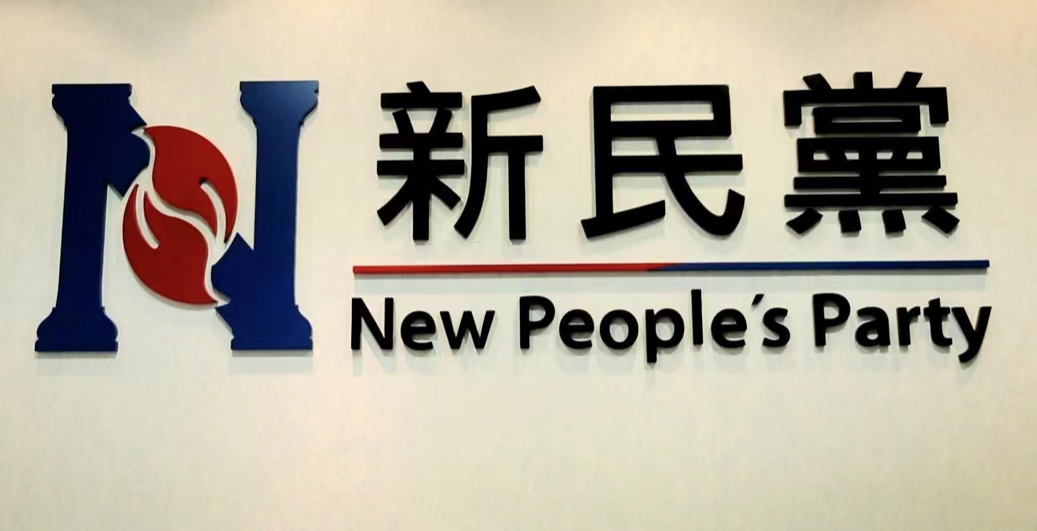 新民黨支持李家超政綱 認為切合香港目前局面