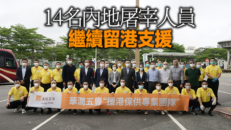 24名內地屠宰人員今離港 陳肇始：感謝過去2月協助保障鮮肉供應