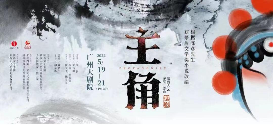 陝西方言演繹「茅獎三部曲」終篇   話劇《主角》今夏抵穗