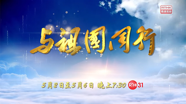 港台電視31於5月2日起首播《與祖國同行》