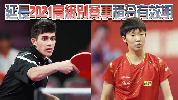 國際乒聯修改世界排名規則 「初始積分」被刪除