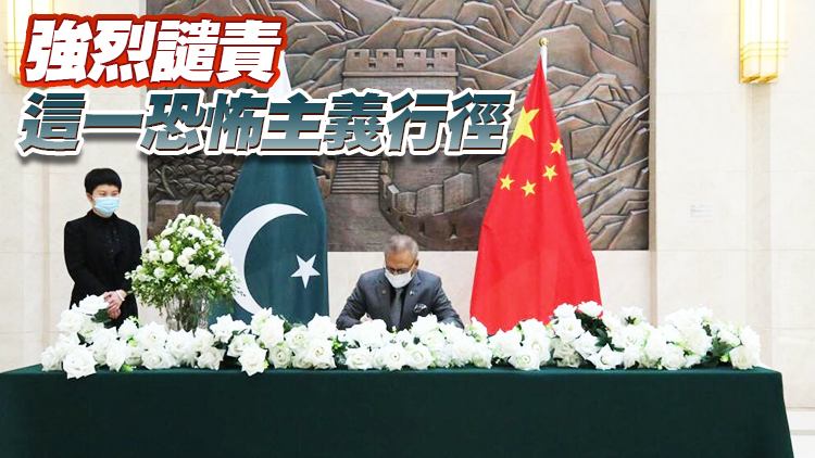 巴基斯坦總統弔唁在巴遭恐襲遇難中方人員