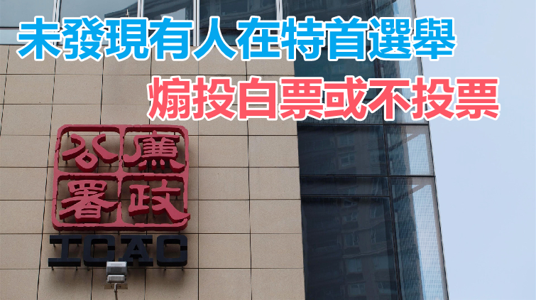 涉去年立會選舉煽惑他人投白票或不投票 7人遭廉署通緝