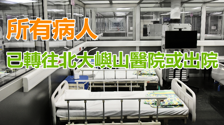 亞博館新冠治療中心已轉為備用狀態 有需要可短時間重啟