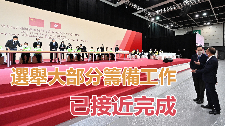 馮驊曾國衛視察特首選舉投票點票模擬演練 冀選委踴躍投票