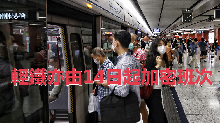 港鐵6日起加密5條線路非繁忙時段班次 料14日起全線回復正常