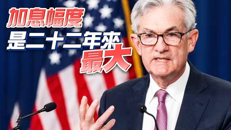 聯儲局加息0.5厘 鮑威爾指暫不考慮大幅加息0.75厘