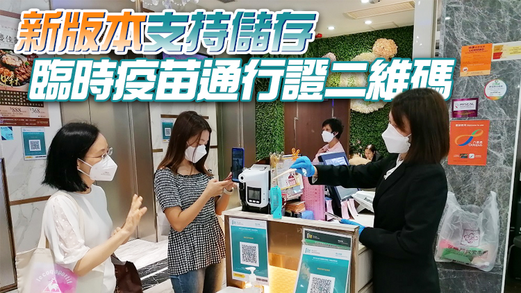 「安心出行」推出新版本 解決疫苗通行證未能正常顯示問題