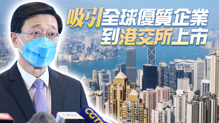 有片｜李家超：有必要深化與內地金融市場互聯互通 盡快落實「ETF通」