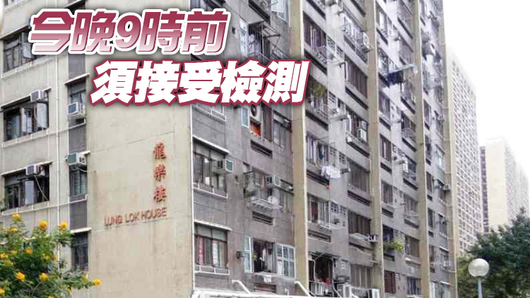 黃大仙下邨（二區）龍樂樓今午4時起圍封強檢