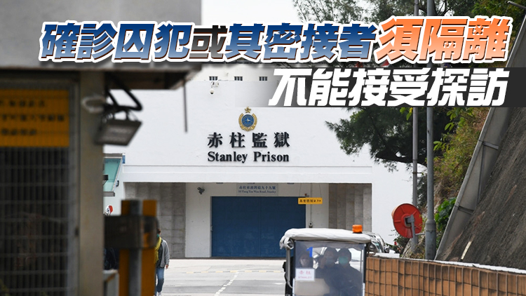 懲教署：所有親友及公事探訪安排5月9日起恢復正常