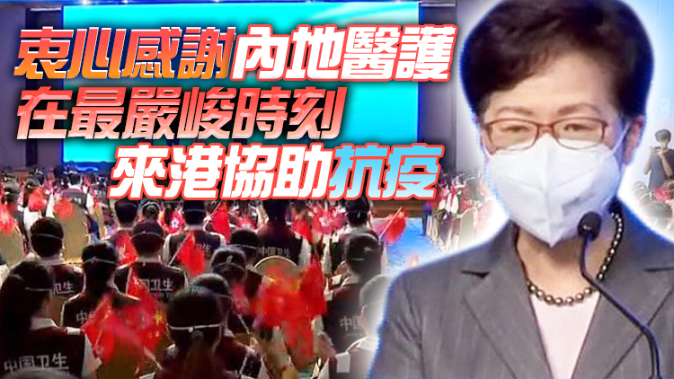 有片 | 特區政府歡送內地醫療隊 林鄭：香港有信心很快走出疫情