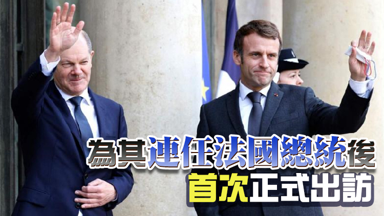 馬克龍9日將訪問德國 與朔爾茨就國防能源問題會談