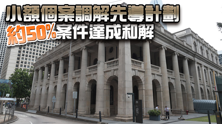司法機構西九龍綜合調解辦事處7月成立 續調解小額個案