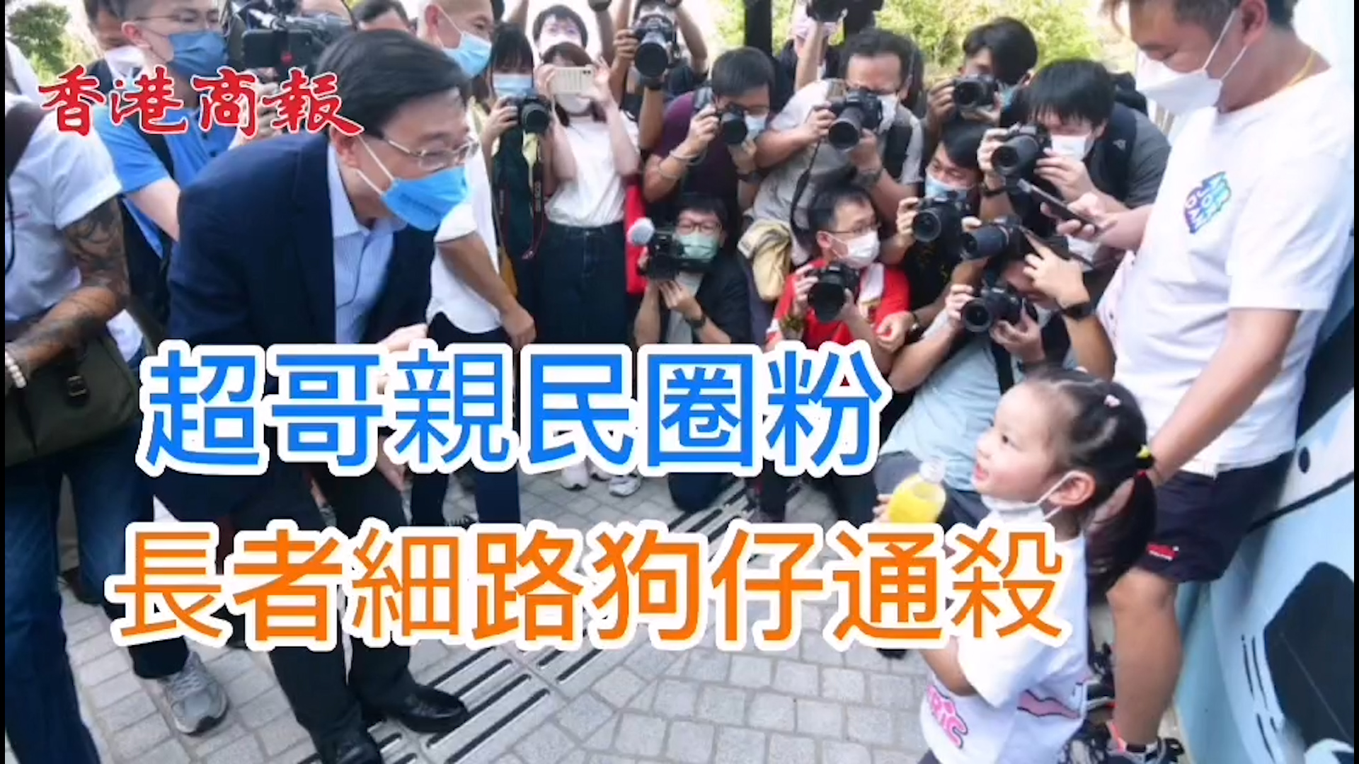 有片丨超哥親民圈粉 長者細路狗仔通殺