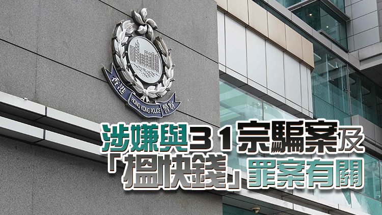 警方打擊科技罪案搵快錢 41人被拘涉及款項1.32億元