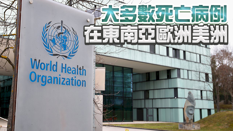 世衛推算過去兩年全球近1500萬人死於新冠 係官方數字3倍