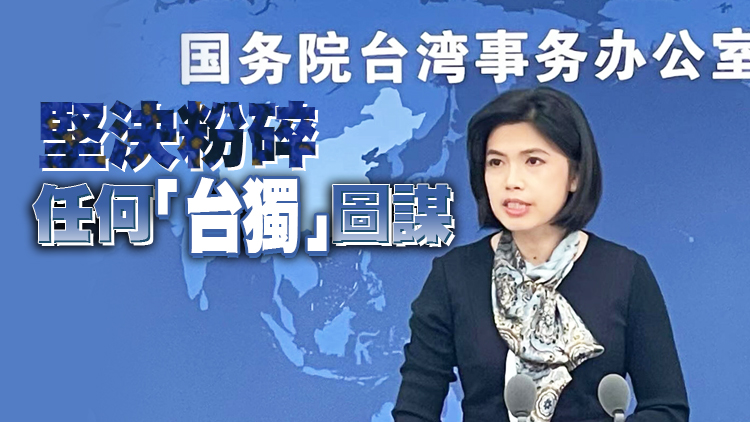 國台辦：美國雜誌有關報道蓄意歪曲事實 居心邪惡