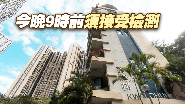 葵涌邨翠葵樓今午3時起圍封強檢